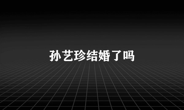 孙艺珍结婚了吗