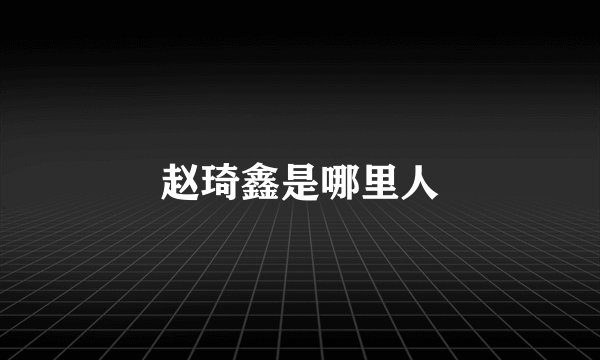 赵琦鑫是哪里人