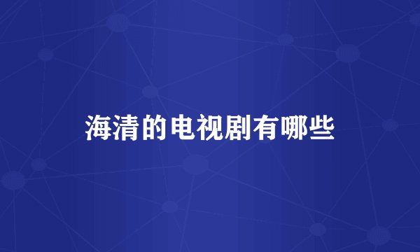 海清的电视剧有哪些