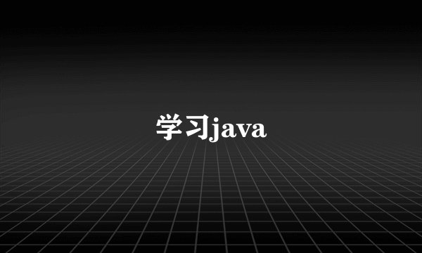 学习java