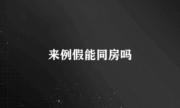 来例假能同房吗