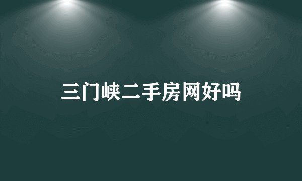 三门峡二手房网好吗