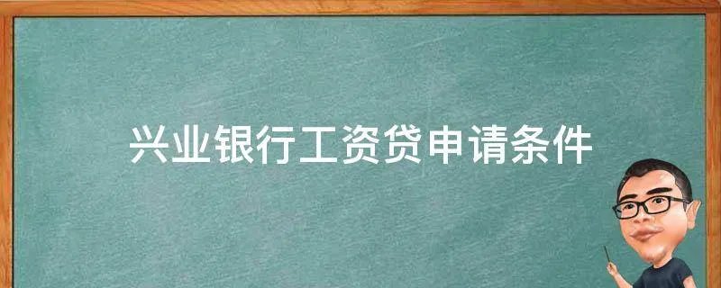 兴业银行工资贷申请条件