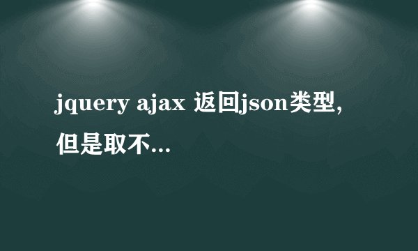 jquery ajax 返回json类型,但是取不到内容，data.XXX得到的永远是undefined。N个小时前还是好的......