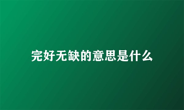 完好无缺的意思是什么