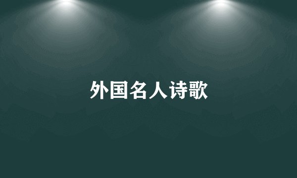 外国名人诗歌