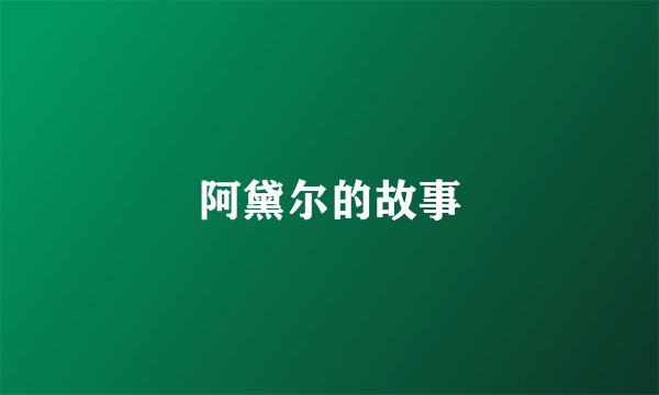 阿黛尔的故事