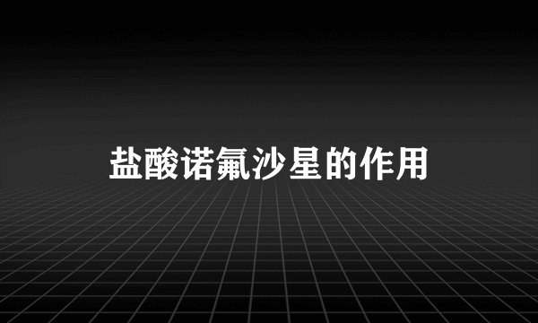 盐酸诺氟沙星的作用