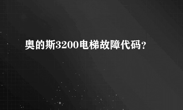 奥的斯3200电梯故障代码？