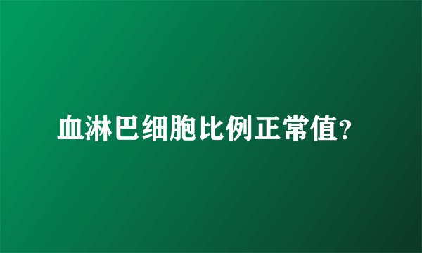 血淋巴细胞比例正常值？