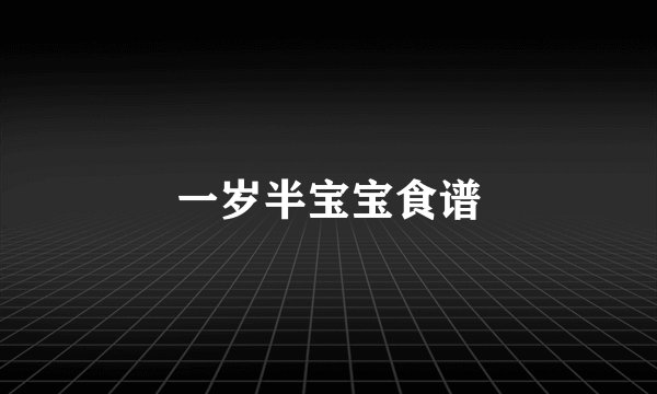 一岁半宝宝食谱