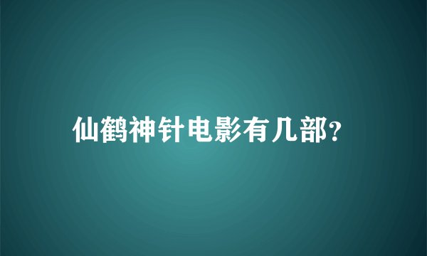 仙鹤神针电影有几部？