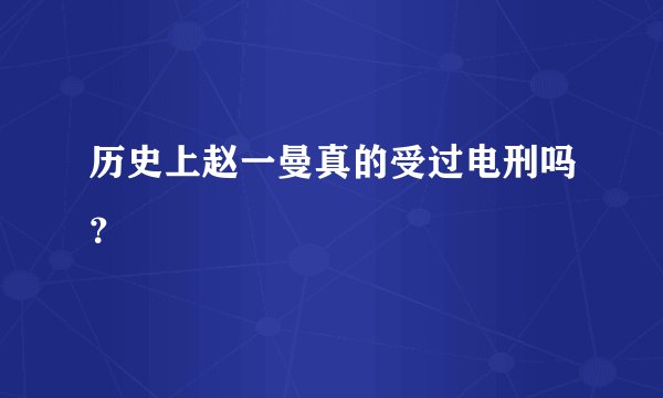 历史上赵一曼真的受过电刑吗？