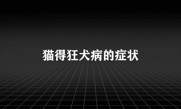 猫得狂犬病的症状