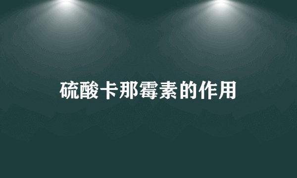 硫酸卡那霉素的作用