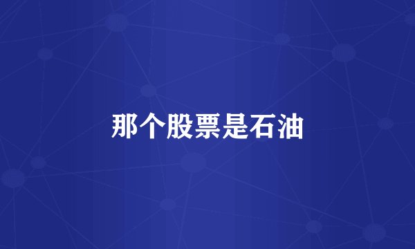 那个股票是石油