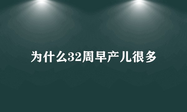 为什么32周早产儿很多
