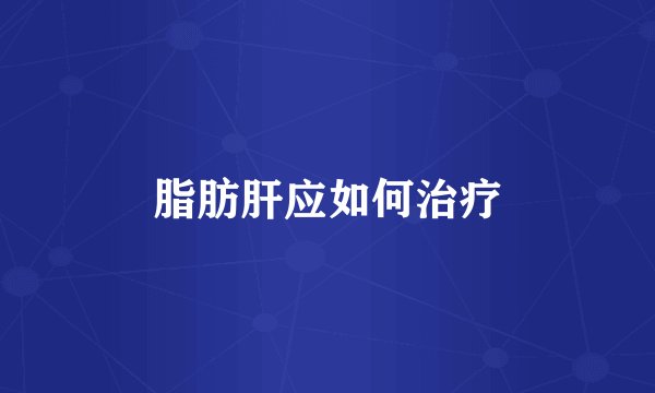 脂肪肝应如何治疗
