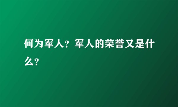 何为军人？军人的荣誉又是什么？