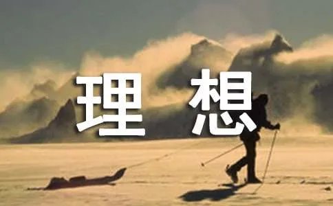 理想点亮人生作文