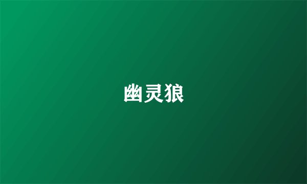 幽灵狼