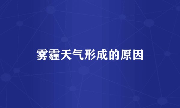雾霾天气形成的原因