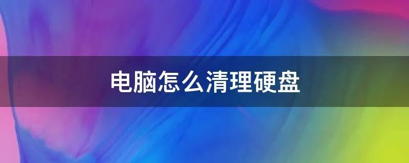 电脑怎么清理硬盘