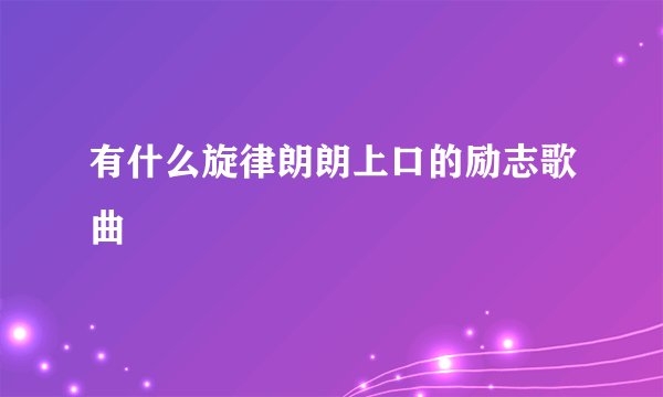 有什么旋律朗朗上口的励志歌曲