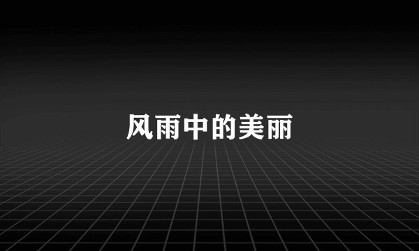 风雨中的美丽