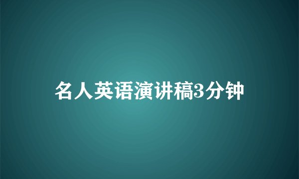 名人英语演讲稿3分钟