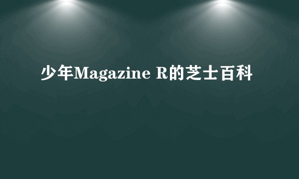 少年Magazine R的芝士百科