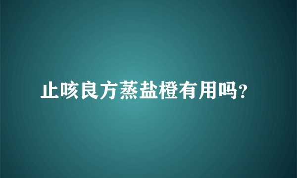 止咳良方蒸盐橙有用吗？