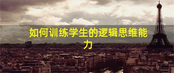 如何训练学生的逻辑思维能力