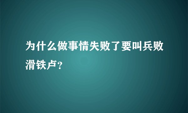 为什么做事情失败了要叫兵败滑铁卢？