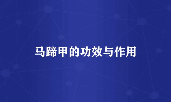 马蹄甲的功效与作用