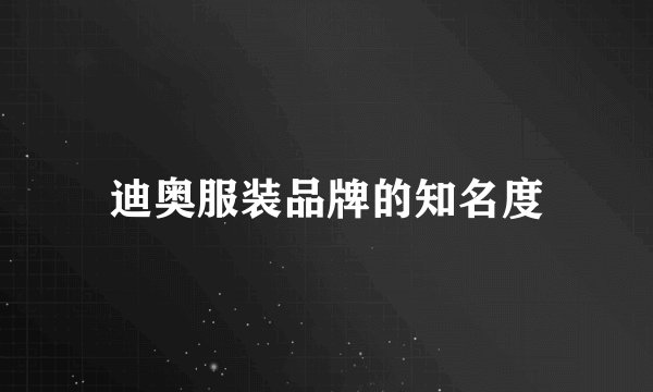 迪奥服装品牌的知名度