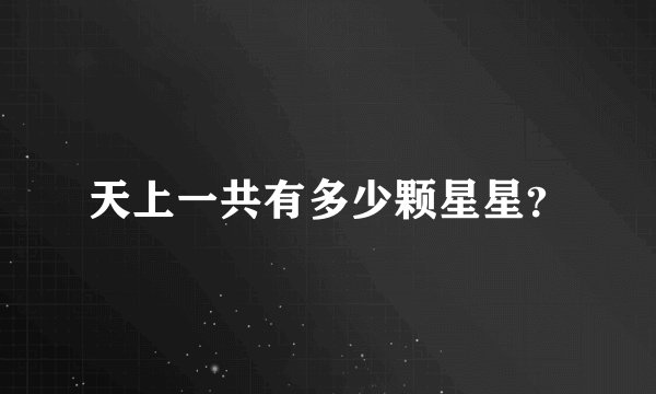 天上一共有多少颗星星？