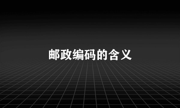 邮政编码的含义