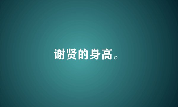 谢贤的身高。