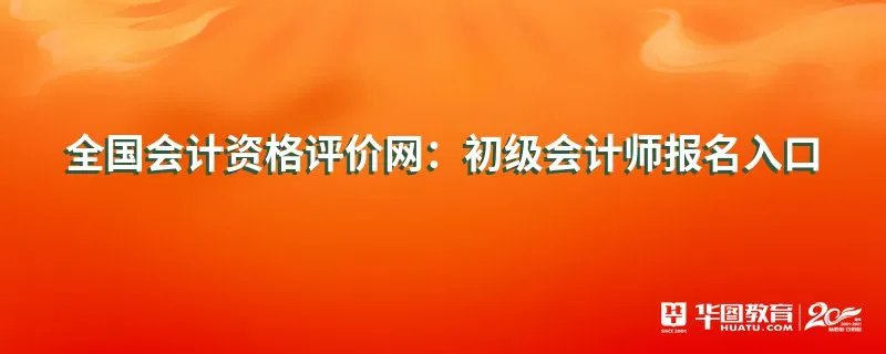 全国会计资格评价网:初级会计师报名入口