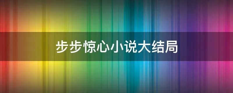 步步惊心小说大结局