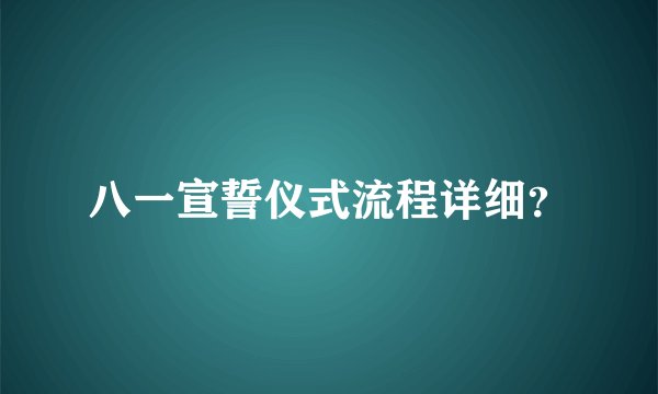 八一宣誓仪式流程详细？