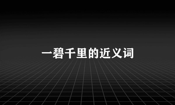 一碧千里的近义词