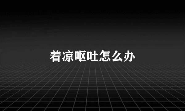 着凉呕吐怎么办