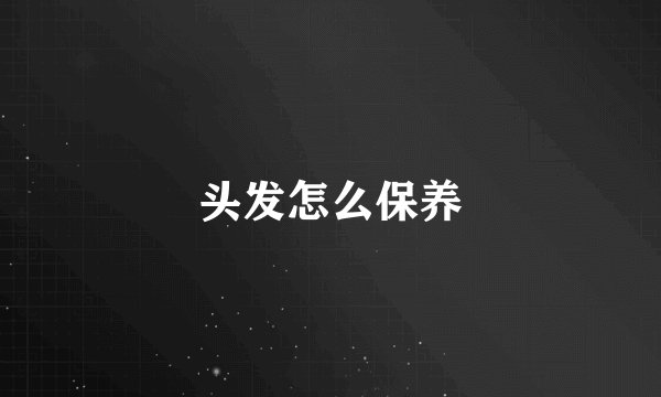 头发怎么保养