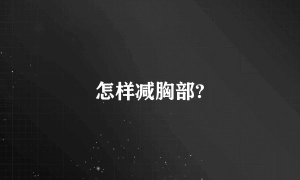 怎样减胸部?