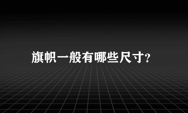 旗帜一般有哪些尺寸？
