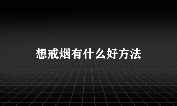 想戒烟有什么好方法