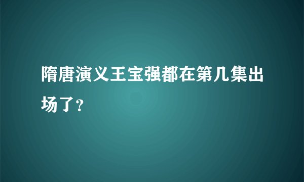 隋唐演义王宝强都在第几集出场了？