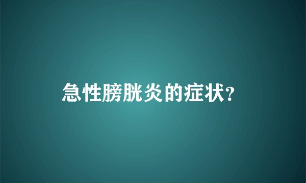 急性膀胱炎的症状？